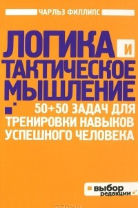 Книга Логика и тактическое мышление. 50+50 задач для тренировки навыков успешного человека