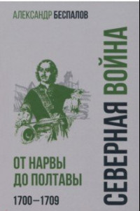 Книга Россия в Северной войне. От Нарвы до Полтавы. 1700-1709