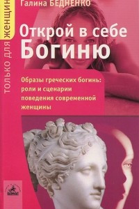 Книга Открой в себе Богиню