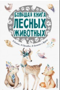 Книга Большая книга лесных животных