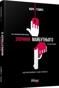 Книга Злочини майбутнього