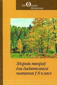 Книга Зборн?к твораў для дадатковага чытання ў 8 класе