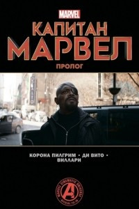 Книга Капитан Марвел. Пролог