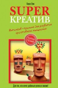 Книга Superкреатив. Интенсив-тренинг для развития креативного мышления