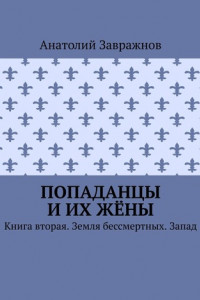 Книга Попаданцы и их жёны. Книга вторая. Земля бессмертных. Запад