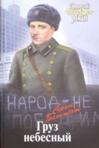 Книга Груз небесный