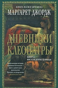 Книга Дневники Клеопатры. Книга 1. Восхождение царицы