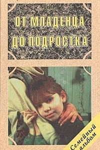 Книга От младенца до подростка