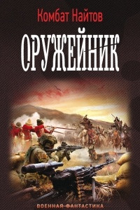 Книга Оружейник