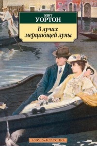 Книга В лучах мерцающей луны