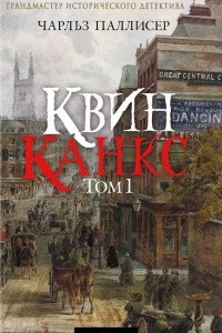 Книга Квинканкс. Том 1