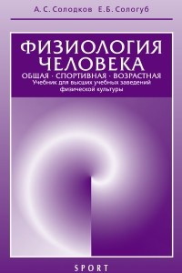 Книга Физиология человека. Общая. Спортивная. Возрастная. Учебник для высших учебных заведений физической культуры. 8-е издание