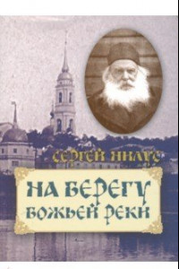 Книга На берегу Божьей реки. Записки православного