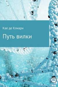 Книга Путь вилки