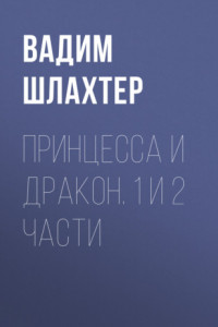 Книга Принцесса и Дракон. 1 и 2 части