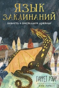 Книга Язык заклинаний