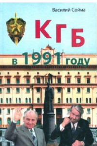 Книга КГБ в 1991 году