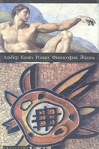 Книга Альбер Камю. Роман. Философия. Жизнь