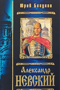 Книга Александр Невский