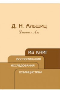 Книга Из книг. Воспоминания. Исследования. Публицистика