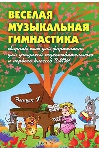 Книга Веселая музыкальная гимнастика. Выпуск 1