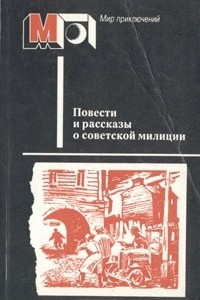 Книга Повести и рассказы о советской милиции