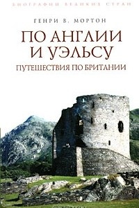 Книга По Англии и Уэльсу. Путешествия по Британии