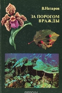 Книга За порогом вражды