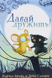 Книга Давай дружить!