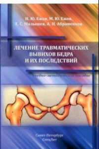 Книга Лечение травматических вывихов бедра и их последствий. Учебно-методическое пособие