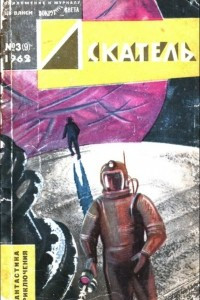 Книга Искатель, №3, 1962