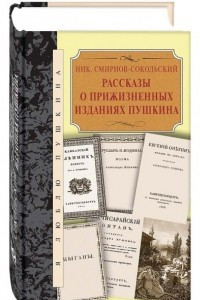 Книга Рассказы о прижизненнных изданиях Пушкина
