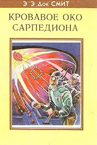 Книга Кровавое око Сарпедиона