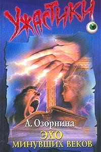 Книга Эхо минувших веков