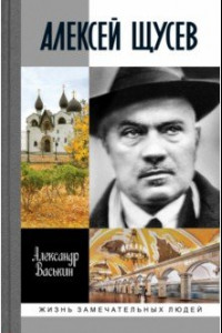 Книга Алексей Щусев. Архитектор № 1