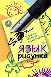 Книга Язык рисунка. Характер человека - как на ладони