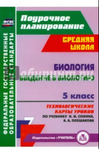 Книга Биология. Введение в биологию. 5 класс. Технологические карты уроков по учебнику Н. И. Сонина. ФГОС