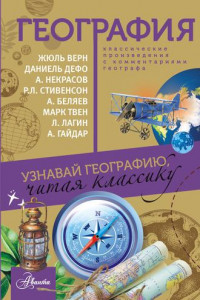 Книга География. Узнавай географию, читая классику. С комментарием географа