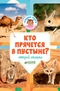 Книга Кто прячется в пустыне? 3320 ГКМ18