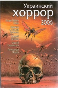 Книга Украинский хоррор - 2006