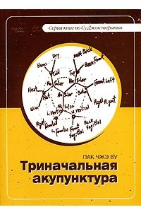 Книга Триначальная акупунктура