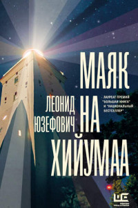 Книга Маяк на Хийумаа