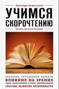 Книга Учимся скорочтению. Для тех, кто хочет все успеть