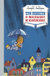 Книга Три повести о малыше и Карлсоне