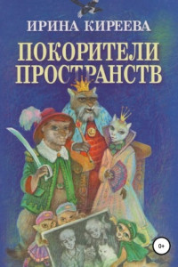 Книга Покорители пространств