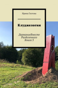 Книга Клуджелогия. ДержаниеВместеРазделенного. Книга 3