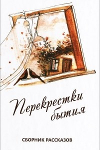 Книга Перекрестки бытия