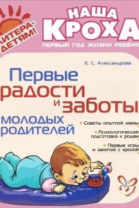 Книга Первые радости и заботы молодых родителей