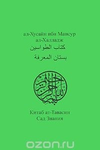 Книга Китаб ат-Тавасин. Сад Знания