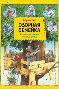 Книга Озорная семейка